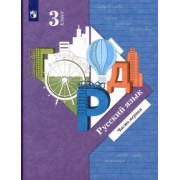 Иванов, Романова, Кузнецова: Русский язык. 3 класс. Учебник. В 2-х частях.