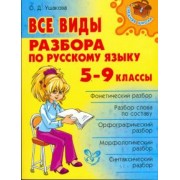 Ольга Ушакова: Все виды разбора по русскому языку. 5-9 классы