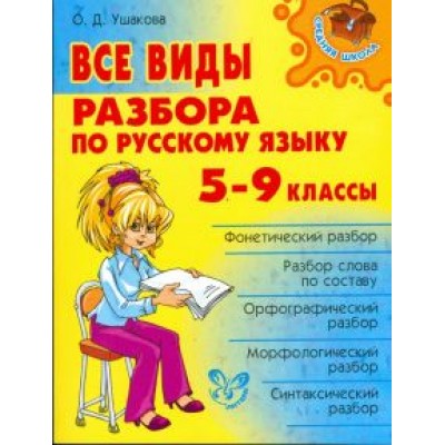Ольга Ушакова: Все виды разбора по русскому языку. 5-9 классы Ольга Ушакова: Все виды разбора по русскому языку. 5-9 классы