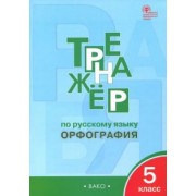 Елена Александрова: Русский язык. 5 класс. Тренажер. Орфография. ФГОС