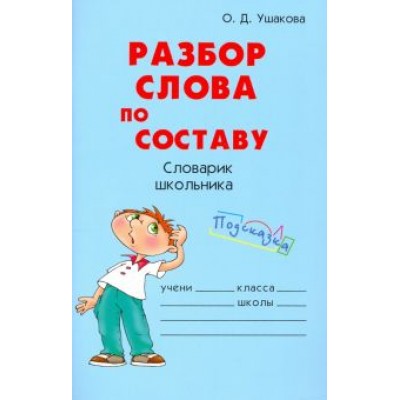 Ольга Ушакова: Разбор слова по составу Ольга Ушакова: Разбор слова по составу