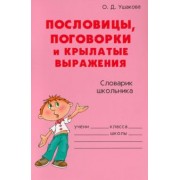 Ольга Ушакова: Пословицы, поговорки и крылатые выражения