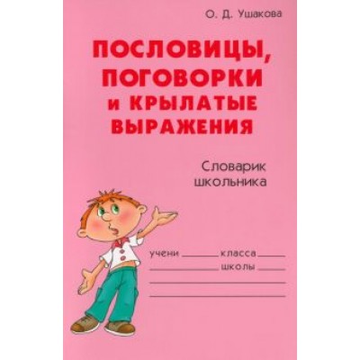 Ольга Ушакова: Пословицы, поговорки и крылатые выражения Ольга Ушакова: Пословицы, поговорки и крылатые выражения