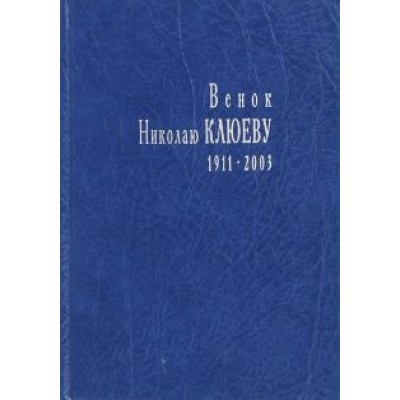 Венок Николаю Клюеву, 1911-2003 Венок Николаю Клюеву, 1911-2003