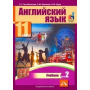 Тер-Минасова, Бриджуотер, Мишиева: Английский язык. 11 класс. Учебник. В 2-х частях. часть 2