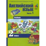Тер-Минасова, Узунова, Обукаускайте: Английский язык. 2 класс. Часть 1. Учебник