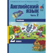 Тер-Минасова, Узунова, Обукаускайте: Английский язык. 2 класс. Часть 2. Учебник