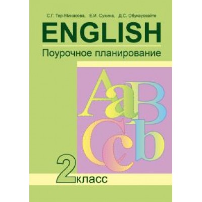 Тер-Минасова, Сухина, Обукаускайте: Английский язык. 2 класс. Поурочное планирование. ФГОС Тер-Минасова, Сухина, Обукаускайте: Английский язык. 2 класс. Поурочное планирование. ФГОС