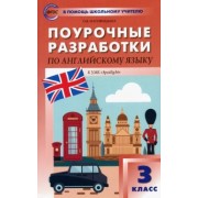 Ольга Наговицына: Английский язык. 3 класс. Поурочные разработки к УМК Н.И. Быковой, Дж. Дули и др. ФГОС
