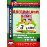 Английский язык. 3 класс. Поурочный тематический контроль. УМК Н.И.Быковой, Д.Дули и др. ФГОС