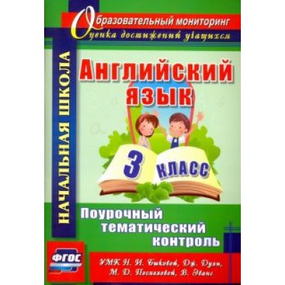 Английский язык. 3 класс. Поурочный тематический контроль. УМК Н.И.Быковой, Д.Дули и др. ФГОС Английский язык. 3 класс. Поурочный тематический контроль. УМК Н.И.Быковой, Д.Дули и др. ФГОС