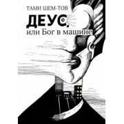 Тами Шем-тов: Деус, или Бог в машине