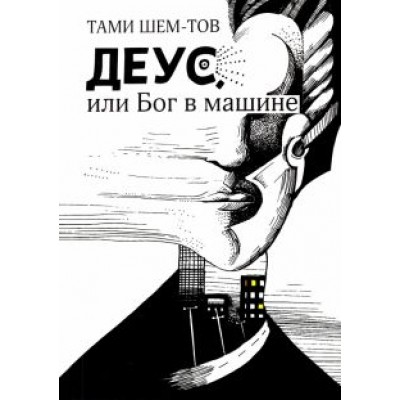 Тами Шем-тов: Деус, или Бог в машине Тами Шем-тов: Деус, или Бог в машине