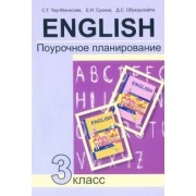 Тер-Минасова, Сухина, Обукаускайте: Английский язык. 3 класс. Поурочное планирование. Учебно-методическое пособие