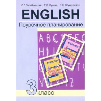 Тер-Минасова, Сухина, Обукаускайте: Английский язык. 3 класс. Поурочное планирование. Учебно-методическое пособие Тер-Минасова, Сухина, Обукаускайте: Английский язык. 3 класс. Поурочное планирование. Учебно-методическое пособие