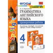 Елена Барашкова: Грамматика английского языка. 4 класс. Проверочные работы к учебнику Н. И. Быковой и др. "Spotlight"