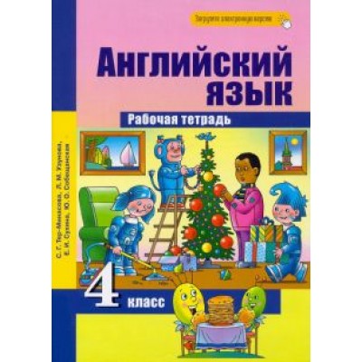 Тер-Минасова, Узунова, Сухина: Английский язык. 4 класс. Рабочая тетрадь Тер-Минасова, Узунова, Сухина: Английский язык. 4 класс. Рабочая тетрадь