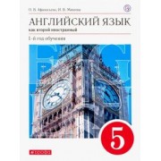 Афанасьева, Михеева: Английский язык как второй иностранный. 1 год обучения. 5 класс. Учебник. Вертикаль. ФГОС