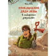 Янец Леви: Приключения дяди Лёвы в сибирских джунглях