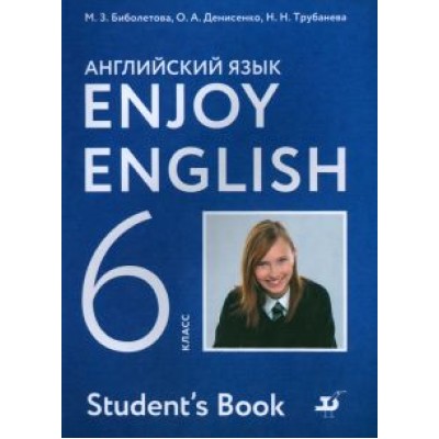 Биболетова, Денисенко, Трубанева: Английский язык. Enjoy English. 6 класс. Учебник. ФГОС Биболетова, Денисенко, Трубанева: Английский язык. Enjoy English. 6 класс. Учебник. ФГОС