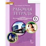 Комарова, Ларионова: Английский язык. 6 класс. Рабочая тетрадь к учебнику Ю. А. Комаровой, И. В. Ларионовой. ФГОС