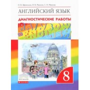 Афанасьева, Михеева, Макеева: Английский язык. 8 класс. Rainbow English. Диагностические работы. ФГОС