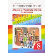 Афанасьева, Михеева, Баранова: Английский язык. 8 класс. Лексико-грамматический практикум к учебнику О. В. Афанасьевой и др. ФГОС