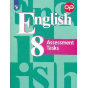 Кузовлев, Перегудова, Лапа: Английский язык. 8 класс. Подготовка к итоговой аттестации. Контрольные задания. ФГОС
