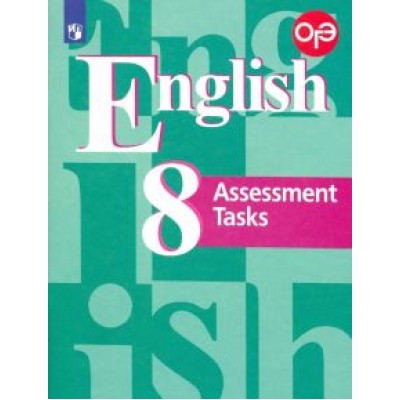 Кузовлев, Перегудова, Лапа: Английский язык. 8 класс. Подготовка к итоговой аттестации. Контрольные задания. ФГОС Кузовлев, Перегудова, Лапа: Английский язык. 8 класс. Подготовка к итоговой аттестации. Контрольные задания. ФГОС