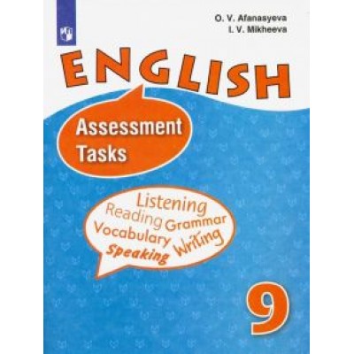 Афанасьева, Михеева: Английский язык. 9 класс. Контрольные задания. ФГОС Афанасьева, Михеева: Английский язык. 9 класс. Контрольные задания. ФГОС