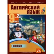 Тер-Минасова, Узунова, Кононова: Английский язык. 9 класс. Учебник в 2-х частях. Часть 2
