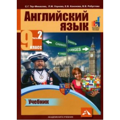 Тер-Минасова, Узунова, Кононова: Английский язык. 9 класс. Учебник в 2-х частях. Часть 2 Тер-Минасова, Узунова, Кононова: Английский язык. 9 класс. Учебник в 2-х частях. Часть 2