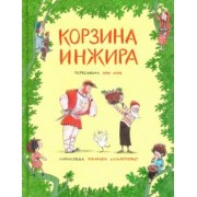 Ори Элон: Корзина инжира