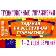 Ольга Ушакова: Английский язык. 1-2 годы обучения. Задания для запоминания грамматики
