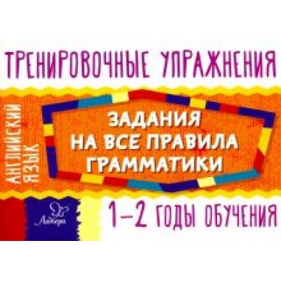 Ольга Ушакова: Английский язык. 1-2 годы обучения. Задания для запоминания грамматики Ольга Ушакова: Английский язык. 1-2 годы обучения. Задания для запоминания грамматики
