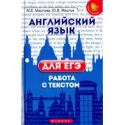 Маслова, Маслов: Английский язык для ЕГЭ. Работа с текстом