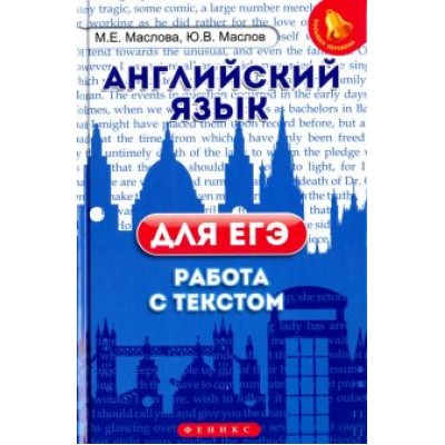 Маслова, Маслов: Английский язык для ЕГЭ. Работа с текстом Маслова, Маслов: Английский язык для ЕГЭ. Работа с текстом