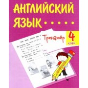 Елена Панченко: Английский язык. 4 класс. Тренажёр. ФГОС