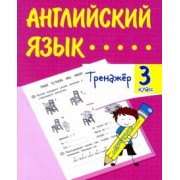 Елена Панченко: Английский язык. 3 класс. Тренажёр. ФГОС