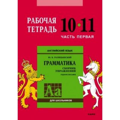 Юрий Голицынский: Английский язык. Грамматика. 10-11 классы. Рабочая тетрадь. Часть 1 Юрий Голицынский: Английский язык. Грамматика. 10-11 классы. Рабочая тетрадь. Часть 1