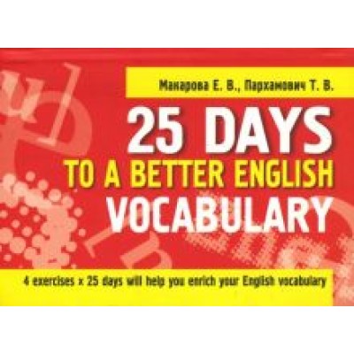 Пархамович, Макарова, Бубич: 25 Days to a Better English. Vocabulary Пархамович, Макарова, Бубич: 25 Days to a Better English. Vocabulary