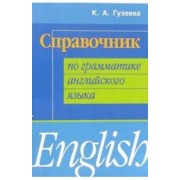Ксения Гузеева: Справочник по грамматике английского языка