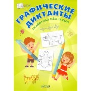 Вениамин Шехтман: Графические диктанты. Загадки обо всём на свете