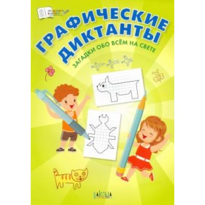 Вениамин Шехтман: Графические диктанты. Загадки обо всём на свете Вениамин Шехтман: Графические диктанты. Загадки обо всём на свете