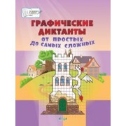 Вениамин Шехтман: Графические диктанты. От простых до самых сложных. Пособие для занятий с детьми 5-7 лет