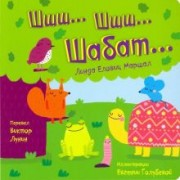 Линда Маршал: Шшш шшш Шабат