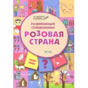 Вениамин Медов: Развивающие головоломки. 5-7 лет. Розовая страна. Развивающее пособие