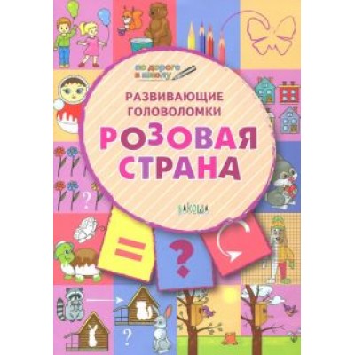 Вениамин Медов: Развивающие головоломки. 5-7 лет. Розовая страна. Развивающее пособие Вениамин Медов: Развивающие головоломки. 5-7 лет. Розовая страна. Развивающее пособие
