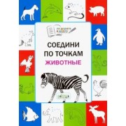 Вениамин Мёдов: Соедини по точкам. Животные. Тетрадь для занятий с детьми 5-7 лет