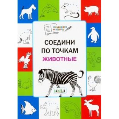 Вениамин Мёдов: Соедини по точкам. Животные. Тетрадь для занятий с детьми 5-7 лет Вениамин Мёдов: Соедини по точкам. Животные. Тетрадь для занятий с детьми 5-7 лет
